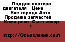 Поддон картера двигателя › Цена ­ 16 000 - Все города Авто » Продажа запчастей   . Коми респ.,Сыктывкар г.